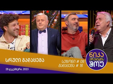 ნიკა არაბიძის შოუ - გადაცემა #16 | სეზონი #06